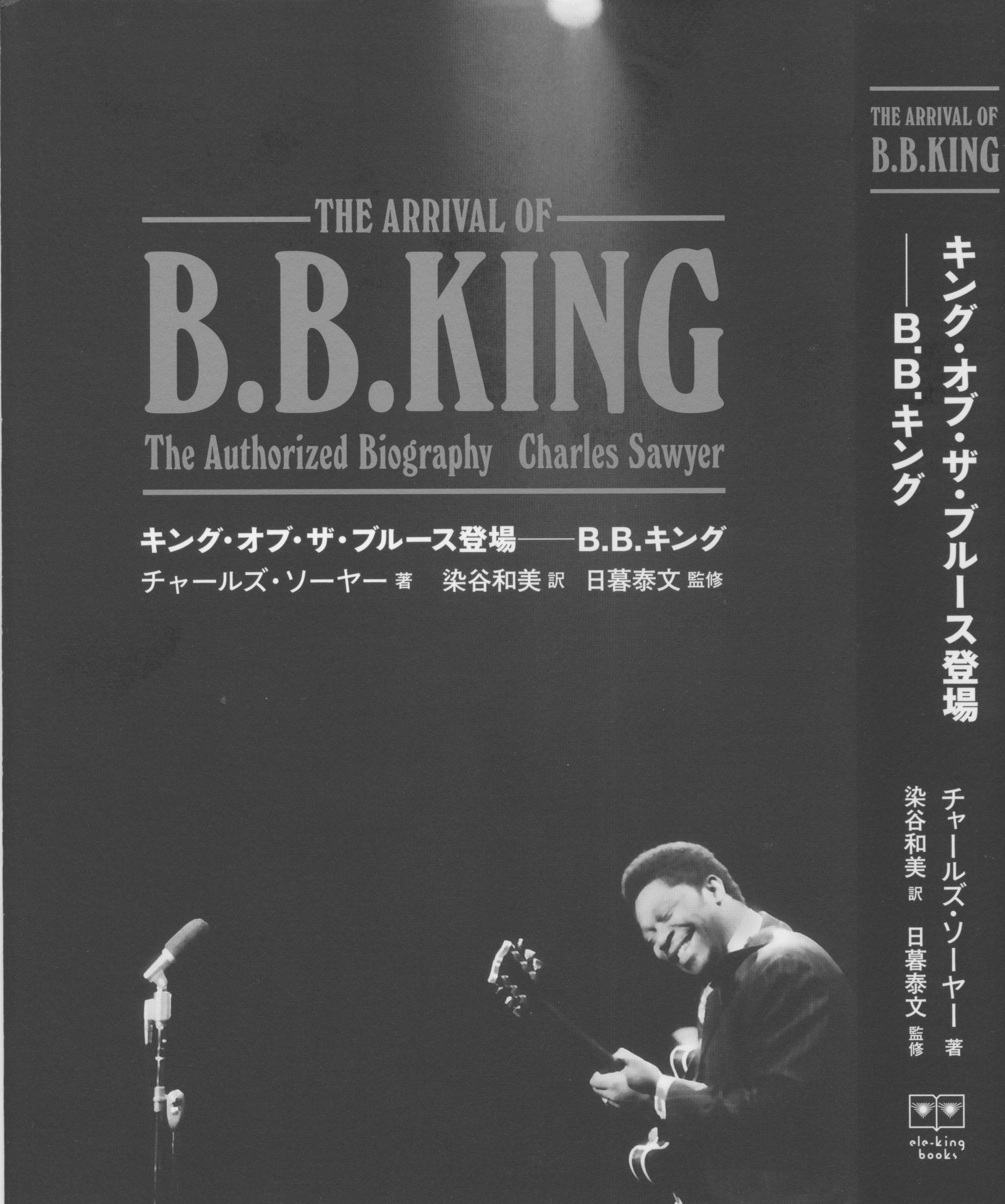 <span>The Arrival of B.B. King:</span> The Authorized Biography